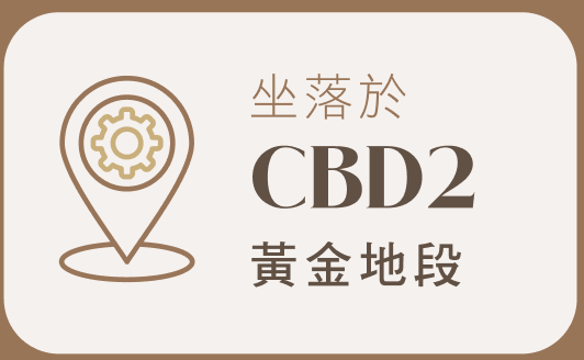 坐落於 CBD2 黃金地段