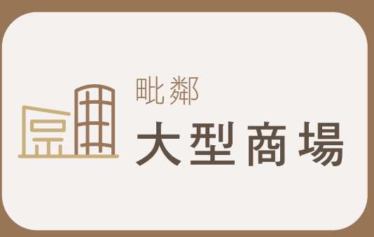 毗鄰大型商場